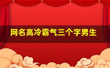 网名高冷霸气三个字男生