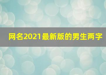 网名2021最新版的男生两字