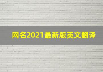 网名2021最新版英文翻译