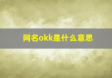 网名okk是什么意思