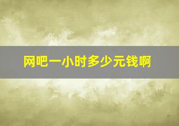 网吧一小时多少元钱啊