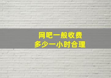 网吧一般收费多少一小时合理