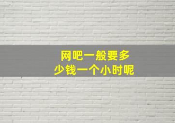 网吧一般要多少钱一个小时呢