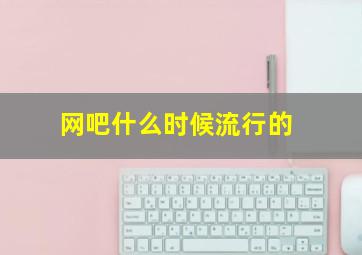 网吧什么时候流行的