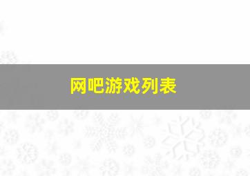 网吧游戏列表