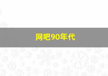 网吧90年代