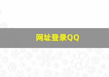 网址登录QQ