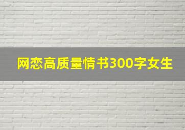 网恋高质量情书300字女生