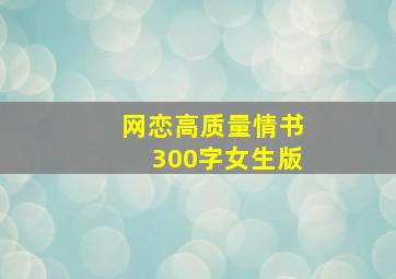 网恋高质量情书300字女生版