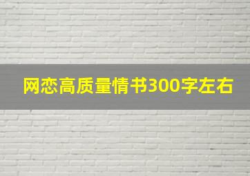 网恋高质量情书300字左右