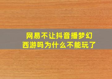 网易不让抖音播梦幻西游吗为什么不能玩了