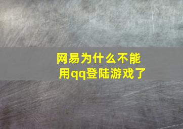 网易为什么不能用qq登陆游戏了