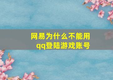 网易为什么不能用qq登陆游戏账号