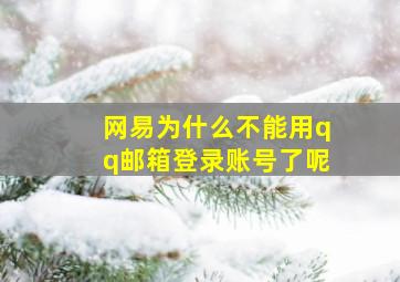 网易为什么不能用qq邮箱登录账号了呢