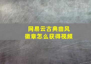 网易云古典曲风徽章怎么获得视频