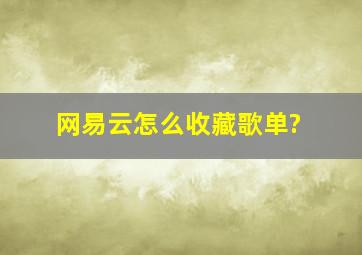 网易云怎么收藏歌单?