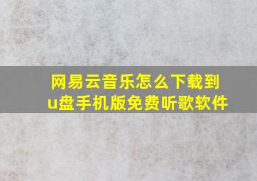 网易云音乐怎么下载到u盘手机版免费听歌软件