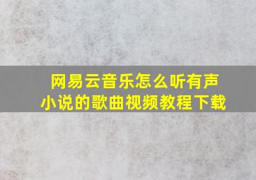 网易云音乐怎么听有声小说的歌曲视频教程下载