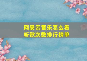 网易云音乐怎么看听歌次数排行榜单