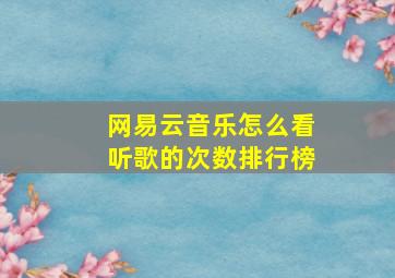 网易云音乐怎么看听歌的次数排行榜