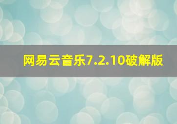 网易云音乐7.2.10破解版