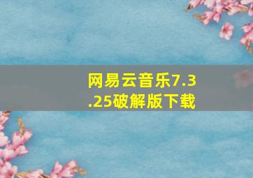 网易云音乐7.3.25破解版下载