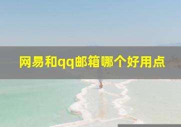 网易和qq邮箱哪个好用点