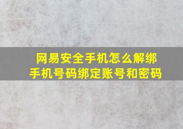 网易安全手机怎么解绑手机号码绑定账号和密码