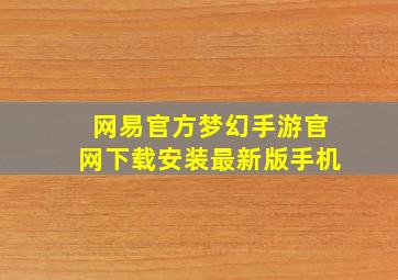 网易官方梦幻手游官网下载安装最新版手机