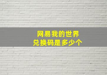 网易我的世界兑换码是多少个