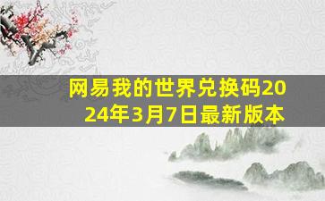 网易我的世界兑换码2024年3月7日最新版本