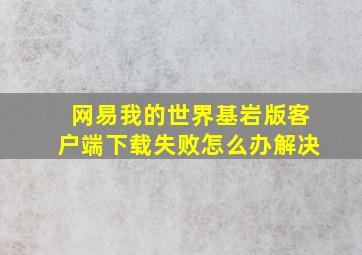 网易我的世界基岩版客户端下载失败怎么办解决