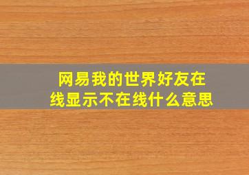 网易我的世界好友在线显示不在线什么意思