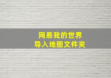 网易我的世界导入地图文件夹