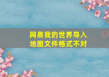 网易我的世界导入地图文件格式不对