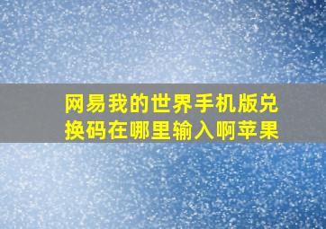 网易我的世界手机版兑换码在哪里输入啊苹果