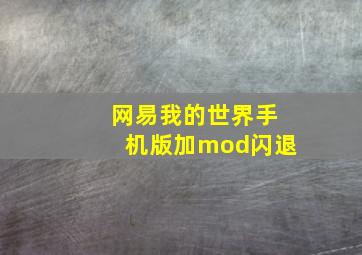 网易我的世界手机版加mod闪退