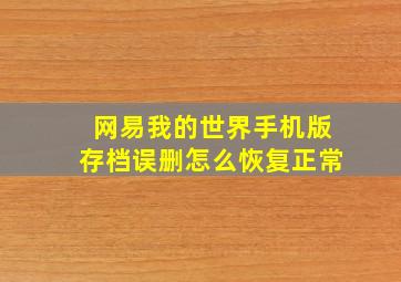 网易我的世界手机版存档误删怎么恢复正常