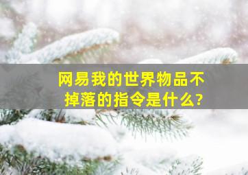 网易我的世界物品不掉落的指令是什么?