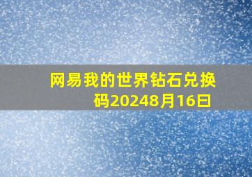 网易我的世界钻石兑换码20248月16曰