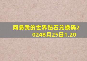 网易我的世界钻石兑换码20248月25日1.20