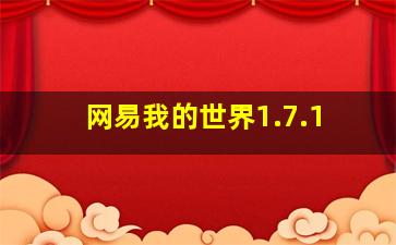 网易我的世界1.7.1