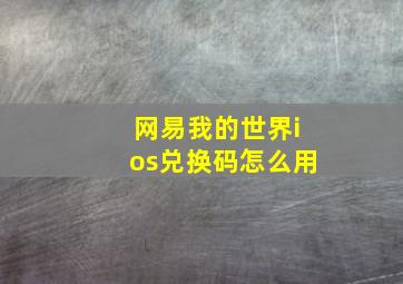 网易我的世界ios兑换码怎么用