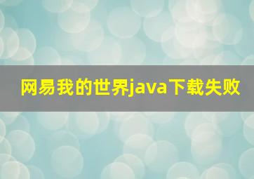 网易我的世界java下载失败