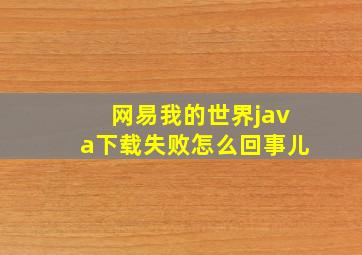 网易我的世界java下载失败怎么回事儿