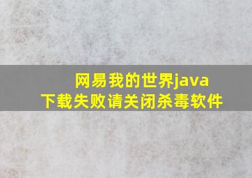 网易我的世界java下载失败请关闭杀毒软件