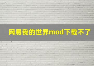 网易我的世界mod下载不了