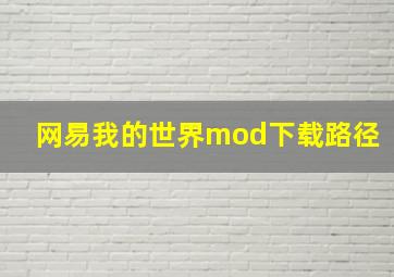 网易我的世界mod下载路径