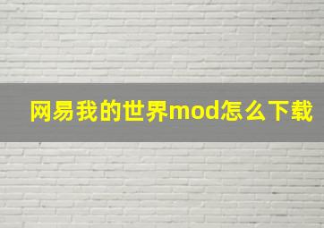 网易我的世界mod怎么下载