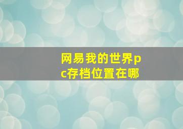 网易我的世界pc存档位置在哪